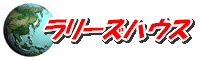�l�A����s�̃����[�Y�n�E�X