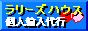 個人輸入代行のラリーズハウス